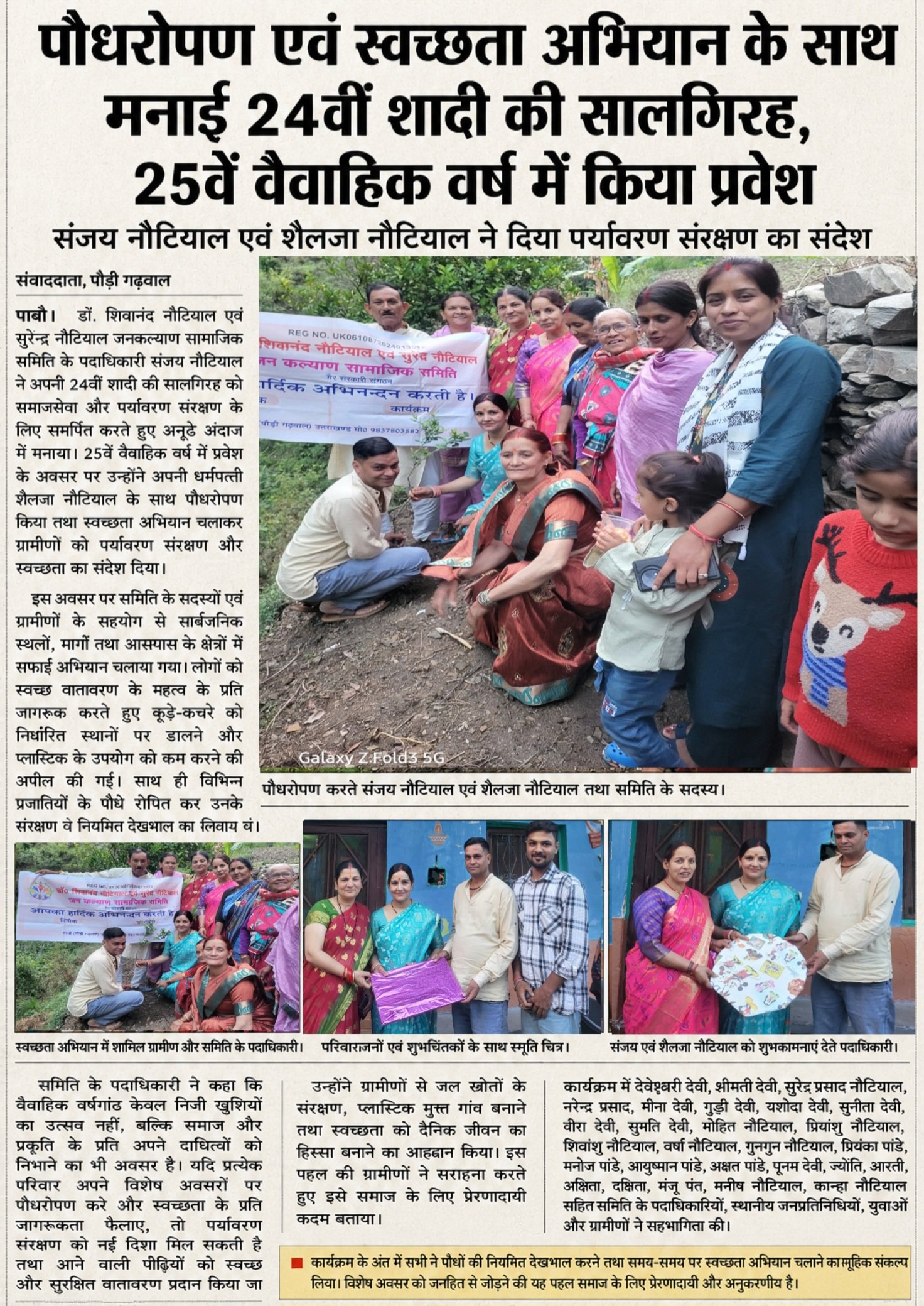 पौधरोपण एवं स्वच्छता अभियान के साथ मनाई 24वीं शादी की सालगिरह, 25वें वैवाहिक वर्ष में किया प्रवेश