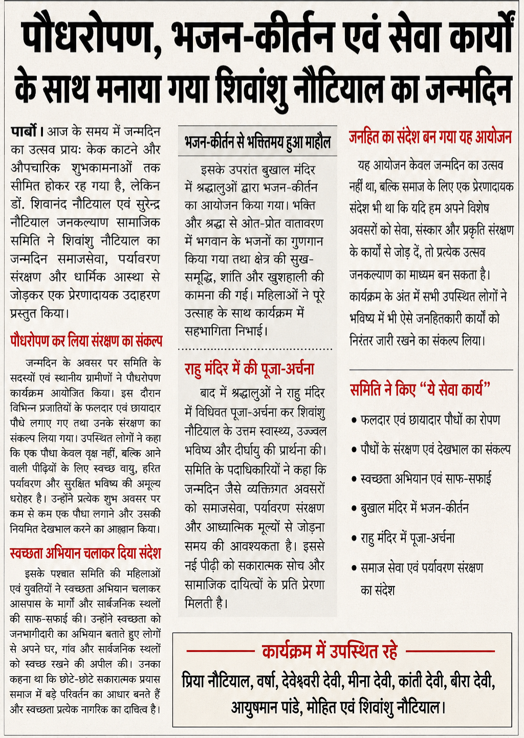 पौधरोपण, भजन-कीर्तन एवं सेवा कार्यों के साथ मनाया गया शिवांशु नौटियाल का जन्मदिन