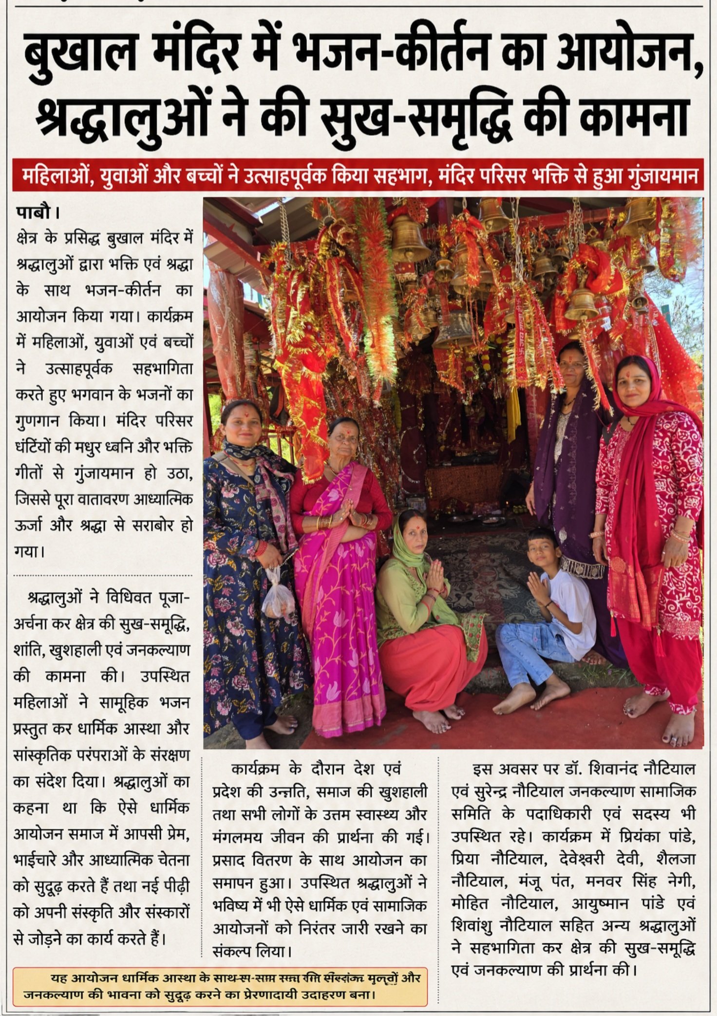 क्षेत्र के प्रसिद्ध बुखाल मंदिर में श्रद्धालुओं द्वारा भक्ति एवं श्रद्धा के साथ भजन-कीर्तन का आयोजन किया गया। कार्यक्रम में महिलाओं, युवाओं एवं बच्चों ने उत्साहपूर्वक सहभागिता करते हुए भगवान के भजनों का गुणगान किया। मंदिर परिसर घंटियों की मधुर ध्वनि और भक