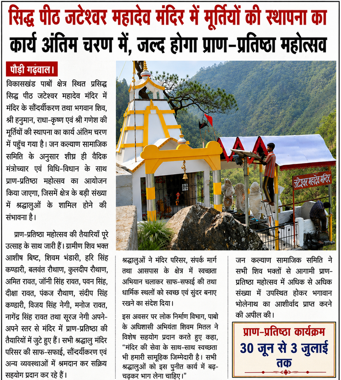 सिद्ध पीठ जटेश्वर महादेव मंदिर में मूर्तियों की स्थापना का कार्य अंतिम चरण में, जल्द होगा प्राण-प्रतिष्ठा महोत्सव