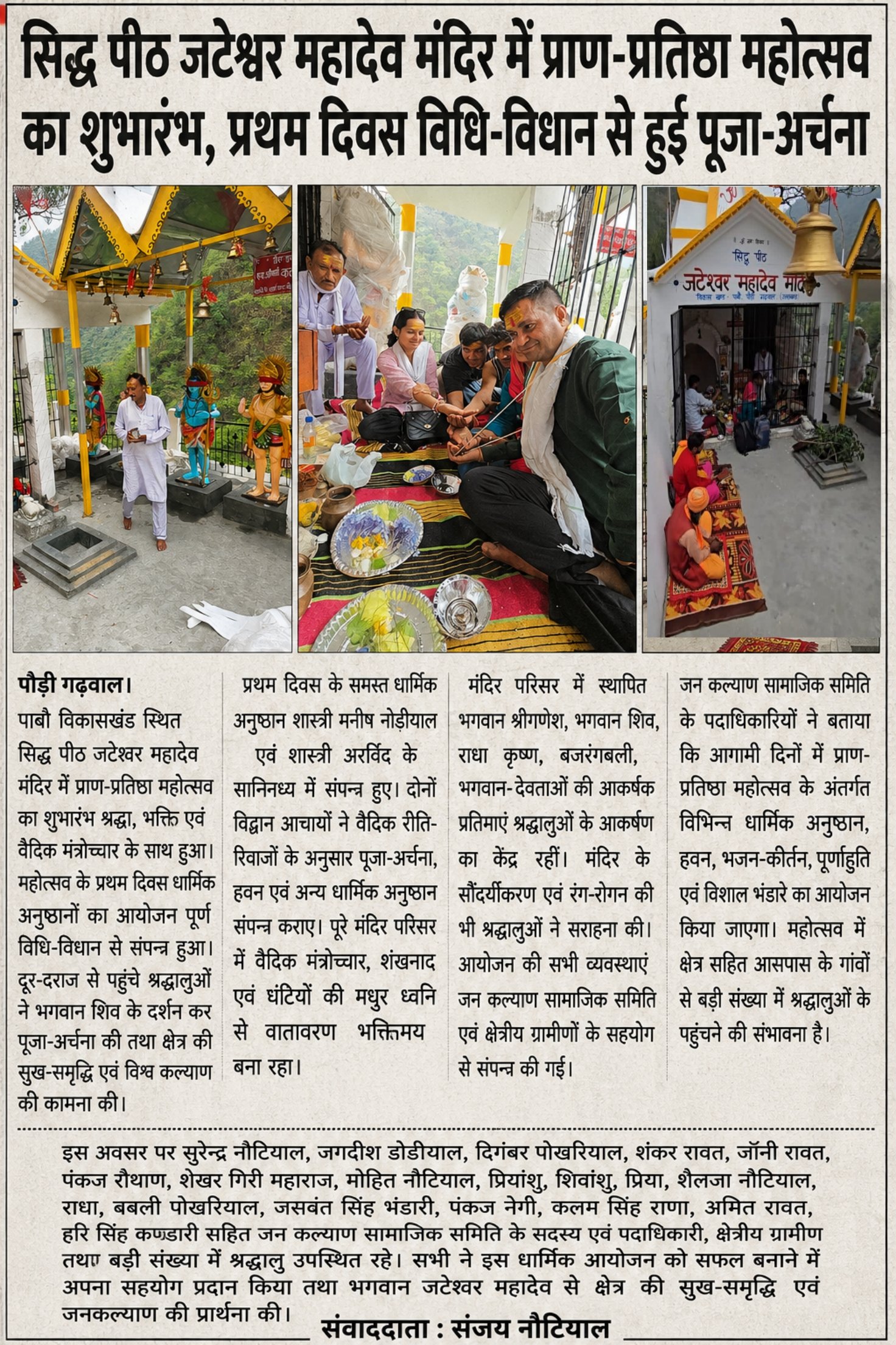 सिद्ध पीठ जटेश्वर महादेव मंदिर में प्रथम दिवस विधि-विधान से हुई पूजा-अर्चना