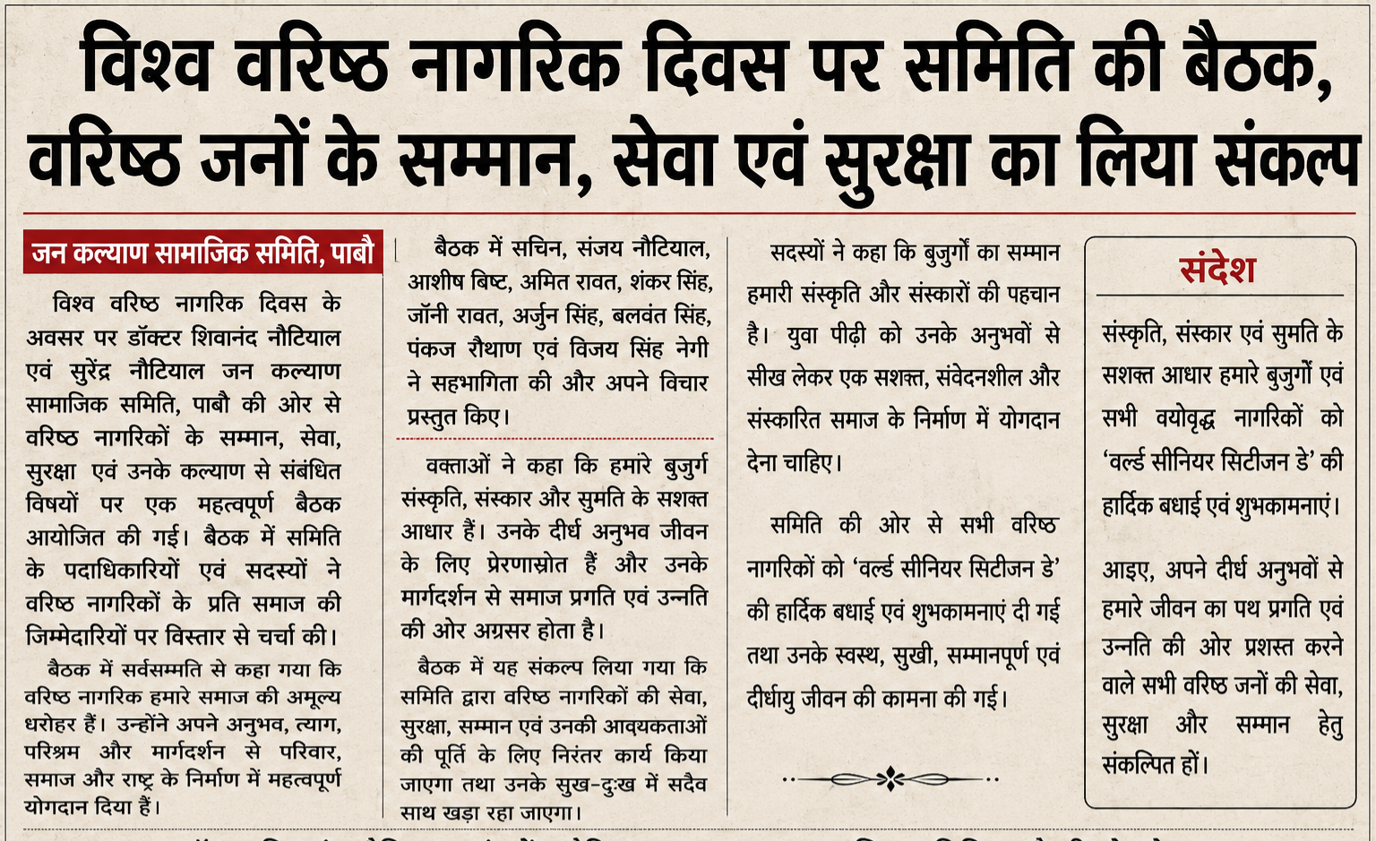 विश्व वरिष्ठ नागरिक दिवस पर बैठक आयोजित