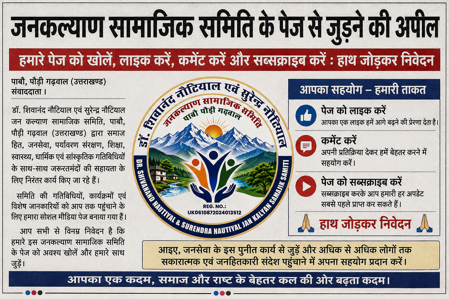 जनकल्याण सामाजिक समिति के पेज से जुड़ने की अपील