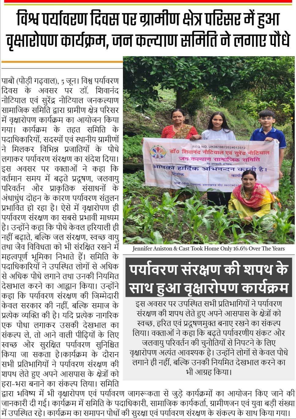 विश्व पर्यावरण दिवस पर ग्रामीण क्षेत्र परिसर में हुआ वृक्षारोपण कार्यक्रम, जन कल्याण समिति ने लगाए पौधे