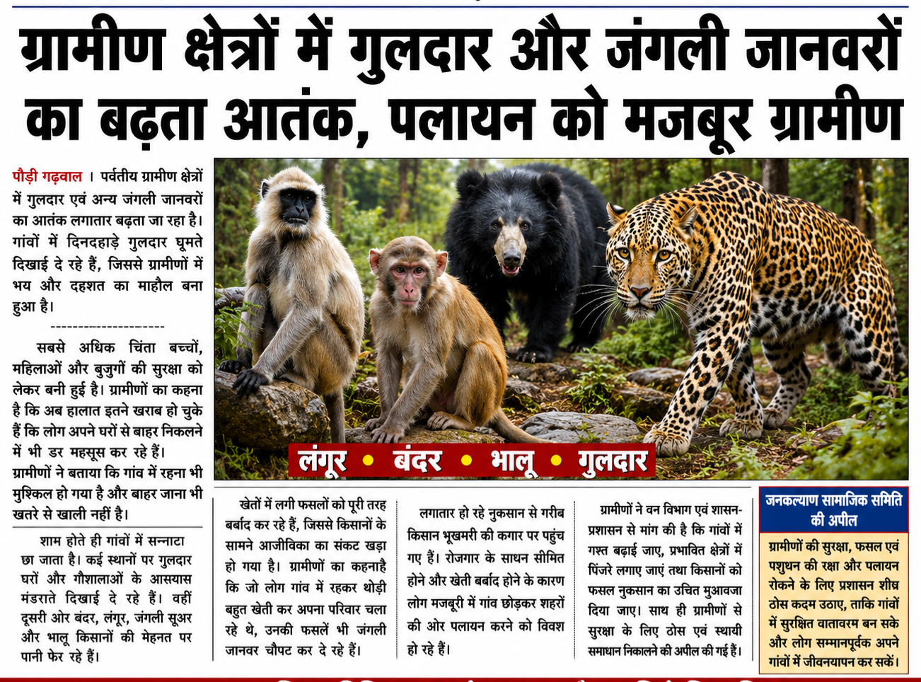 पलायन को मजबूर ग्रामीणों पर जनकल्याण सामाजिक समिति ने जताई चिंता