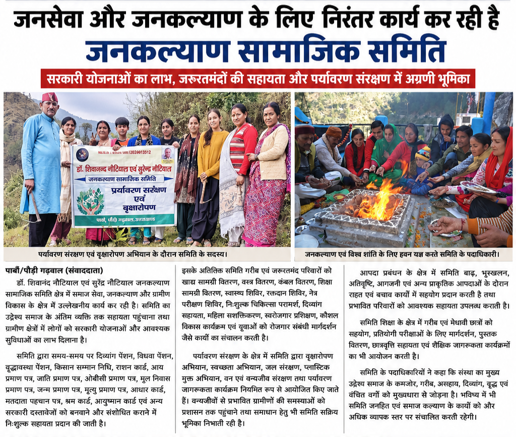 जनसेवा और जनकल्याण के लिए निरंतर कार्य कर रही है जनकल्याण सामाजिक समिति