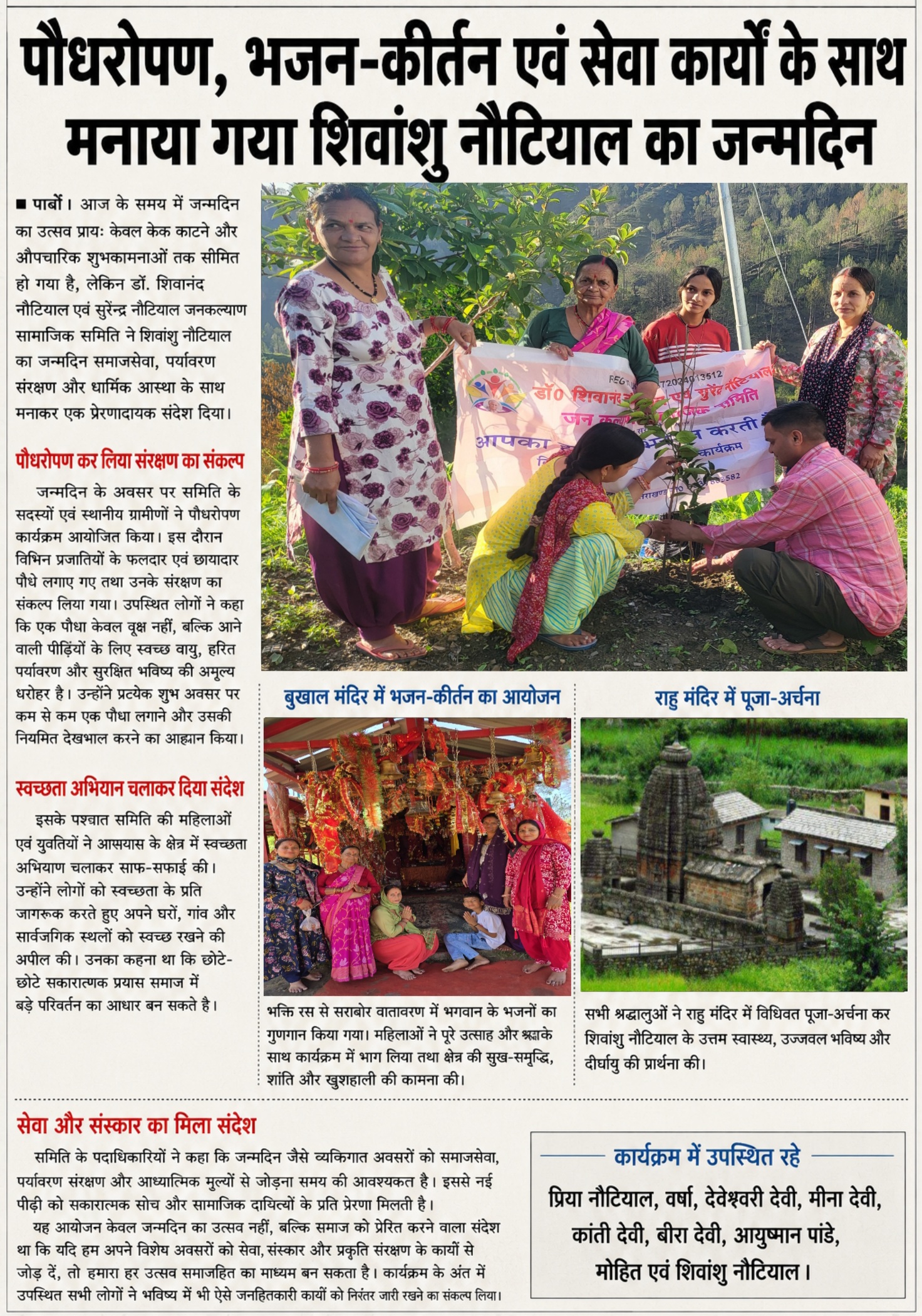 पौधरोपण, भजन-कीर्तन एवं सेवा कार्यों के साथ मनाया गया शिवांशु नौटियाल का जन्मदिन