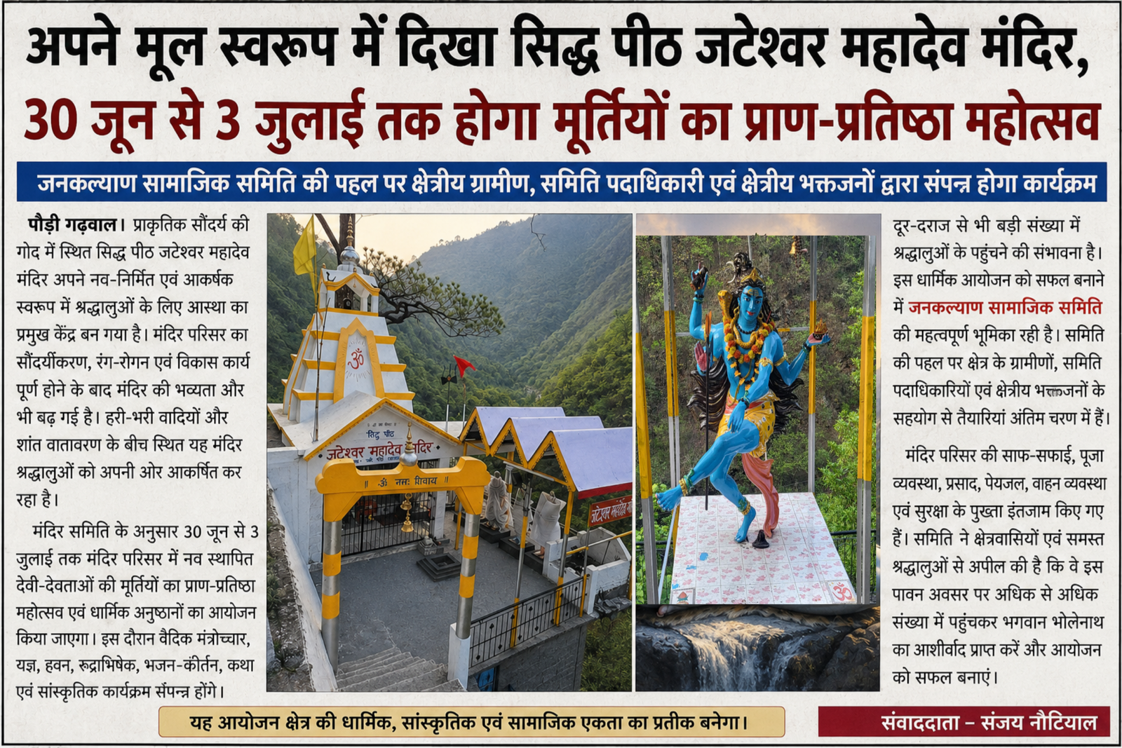 अपने मूल स्वरूप में दिखा सिद्ध पीठ जटेश्वर महादेव मंदिर, 30 जून से 3 जुलाई तक होगा भव्य प्राण-प्रतिष्ठा महोत्सव
