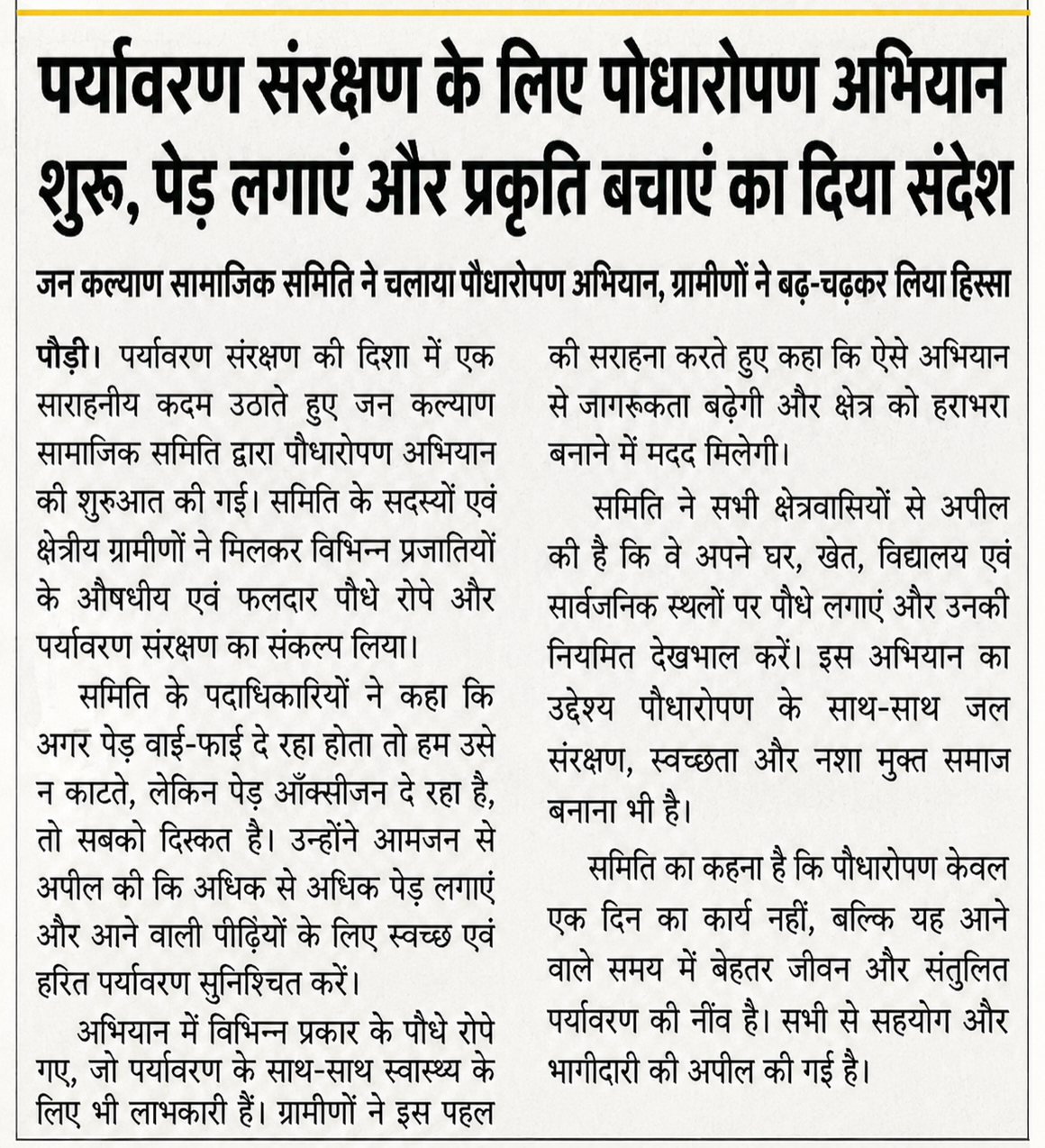डॉ. शिवानंद नौटियाल एवं सुरेंद्र नौटियाल जन कल्याण सामाजिक समिति की पहल, पर्यावरण संरक्षण के लिए पौधारोपण अभियान