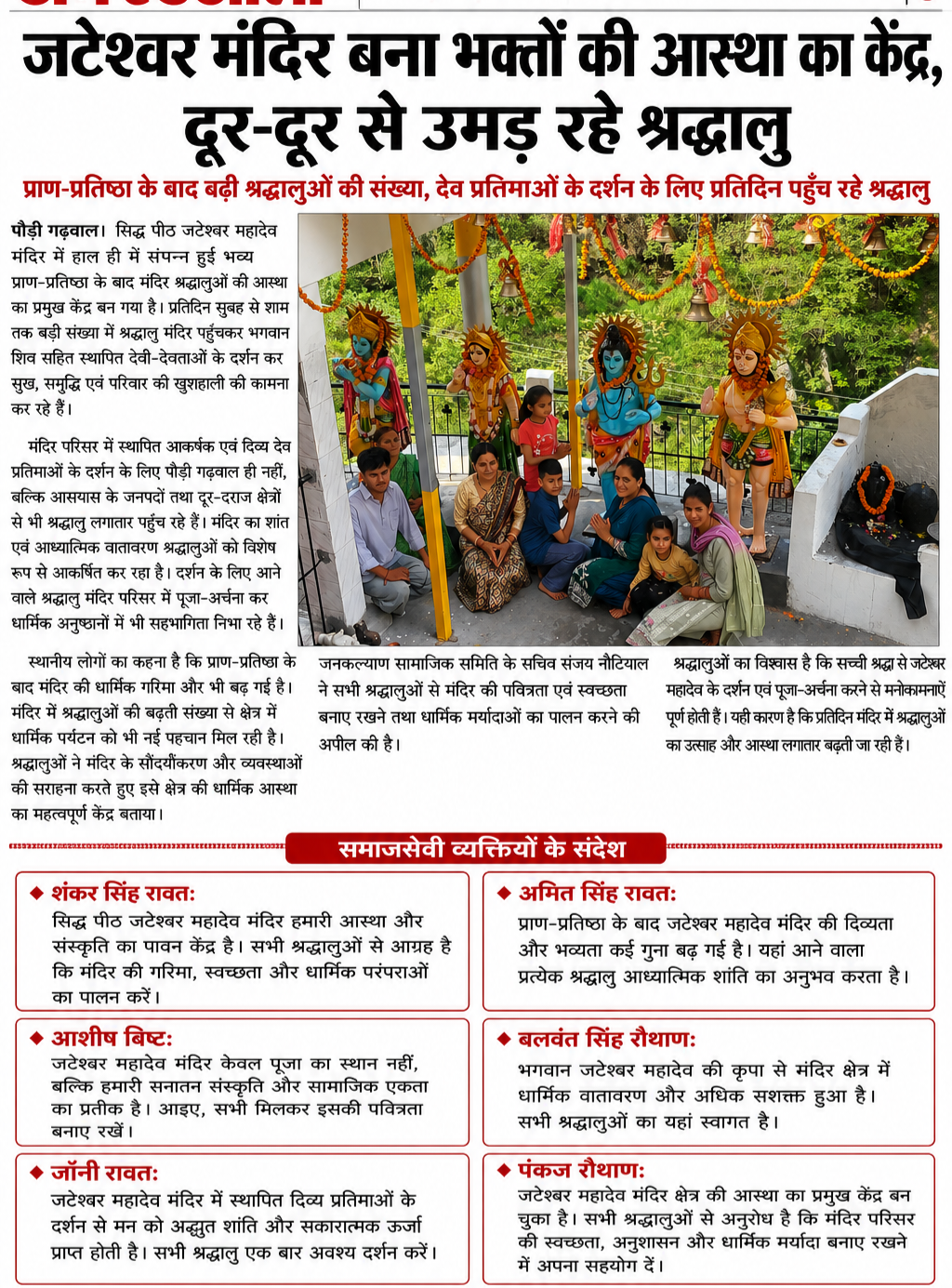 दिव्य देव प्रतिमाओं के दर्शन एवं पूजा-अर्चना के लिए प्रतिदिन बढ़ रही श्रद्धालुओं की भीड़