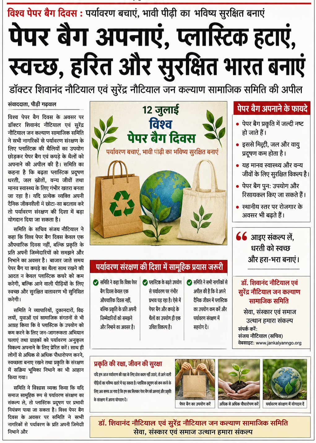विश्व पेपर बैग दिवस पर पर्यावरण संरक्षण का संदेश