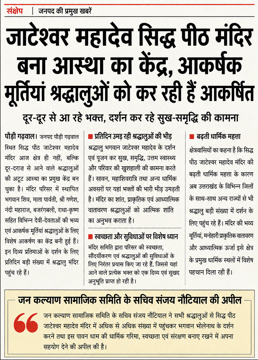 जाटेश्वर महादेव सिद्ध पीठ मंदिर बना आस्था का केंद्र, भव्य मूर्तियां श्रद्धालुओं के आकर्षण का प्रमुख केंद्र