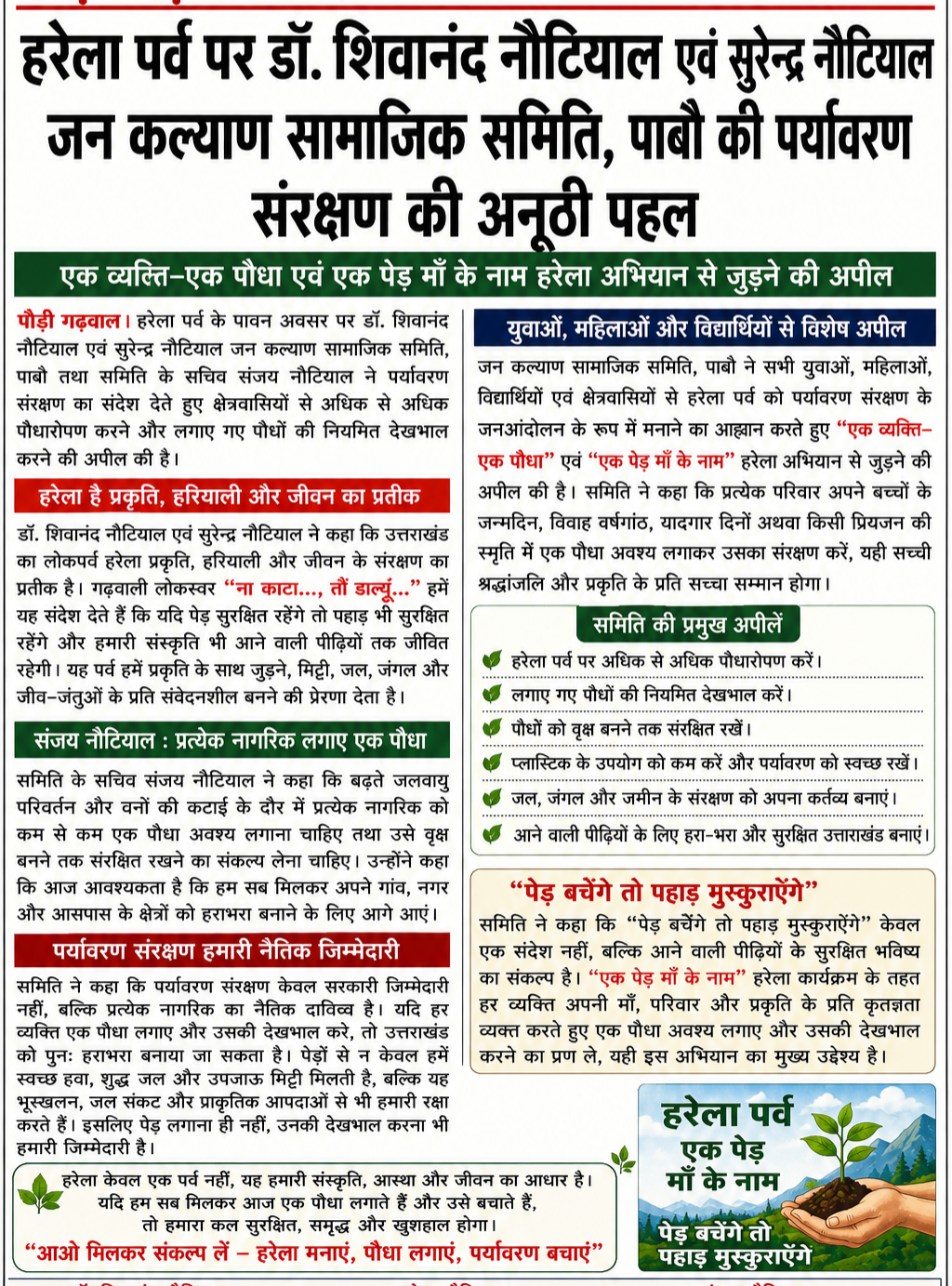 हरेला पर्व पर डॉ. शिवानंद नौटियाल एवं सुरेन्द्र नौटियाल जन कल्याण सामाजिक समिति, पाबौ की पर्यावरण संरक्षण की अनूठी पहल
