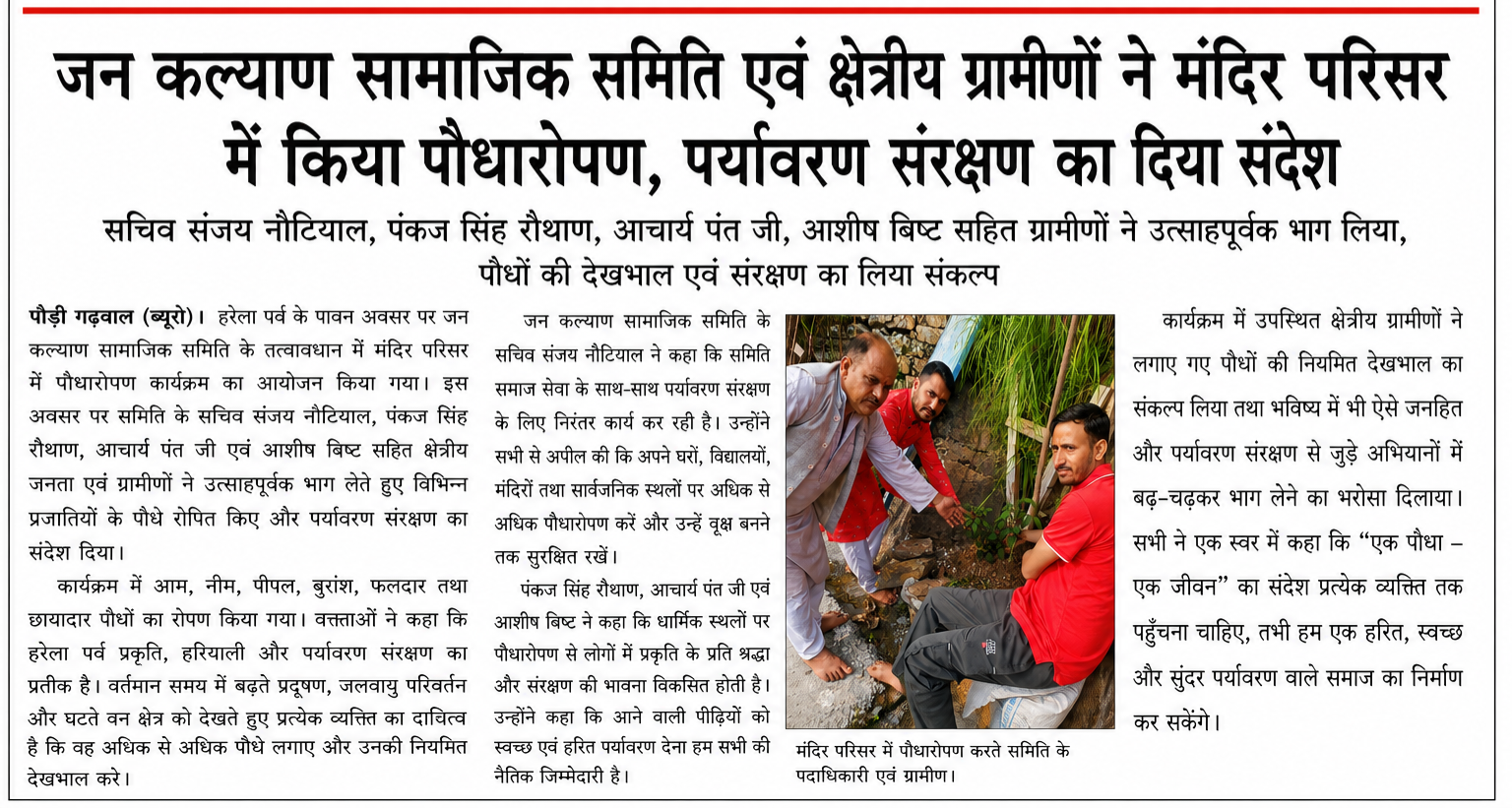 हरेला पर्व पर जन कल्याण सामाजिक समिति एवं ग्रामीणों ने किया पौधारोपण, पर्यावरण संरक्षण का लिया संकल्प