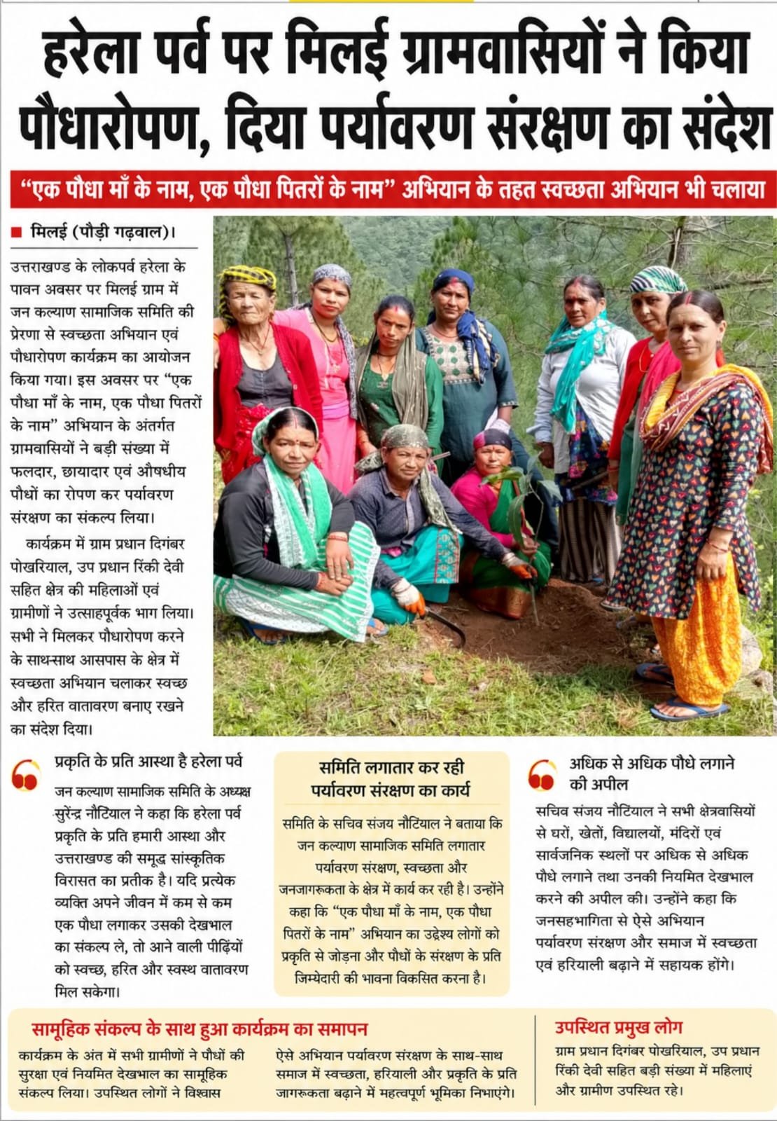 हरेला पर्व पर मिलई ग्रामवासियों ने किया पौधारोपण, पर्यावरण संरक्षण का दिया संदेश