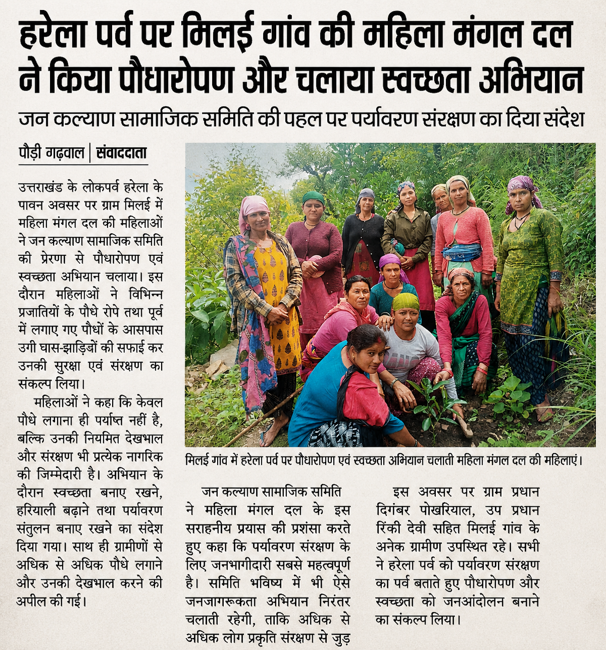 हरेला पर्व पर मिलई गांव की महिला मंगल दल ने किया पौधारोपण एवं चलाया स्वच्छता अभियान