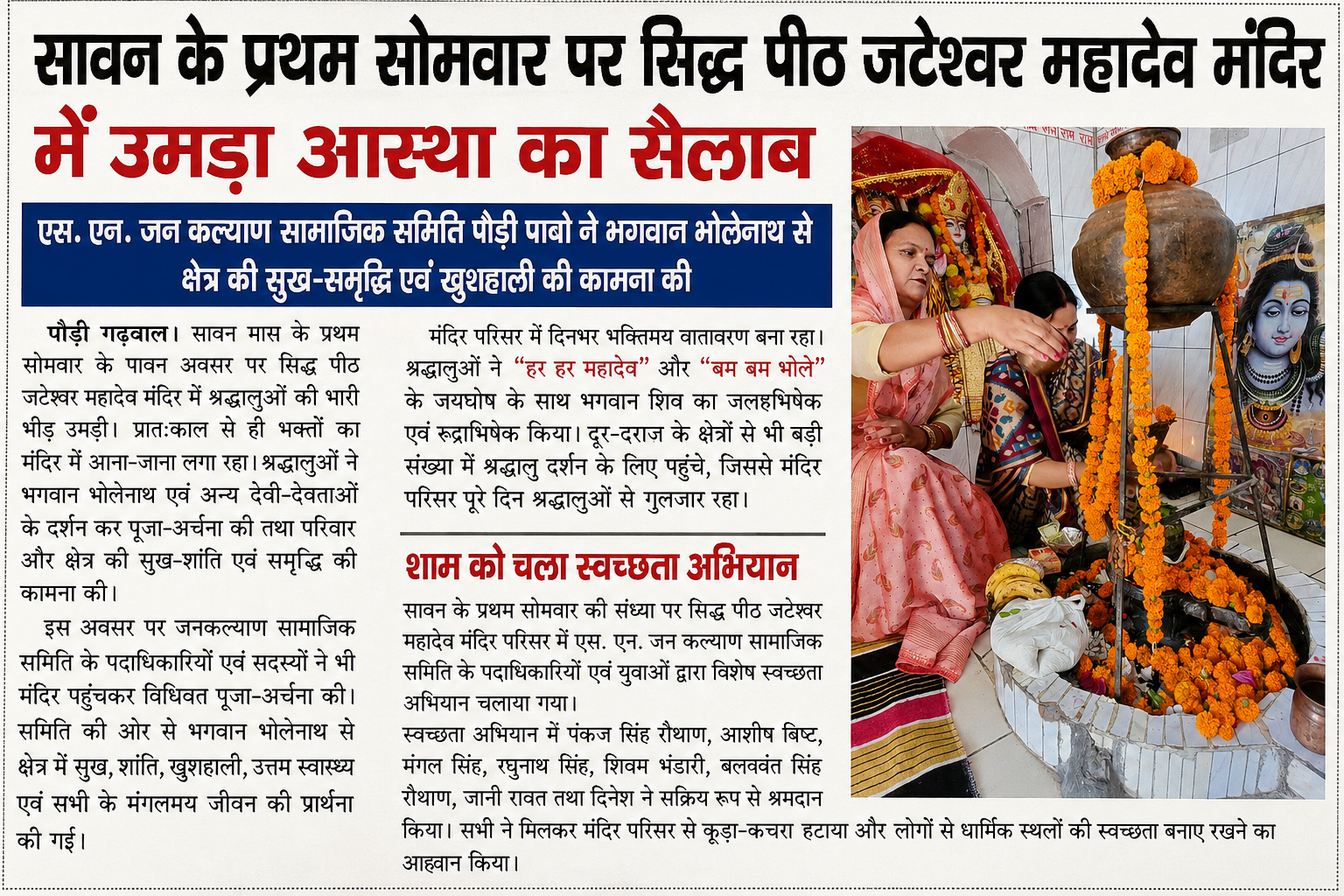 सावन के प्रथम सोमवार की संध्या पर सिद्ध पीठ जटेश्वर महादेव मंदिर में चला स्वच्छता अभियान