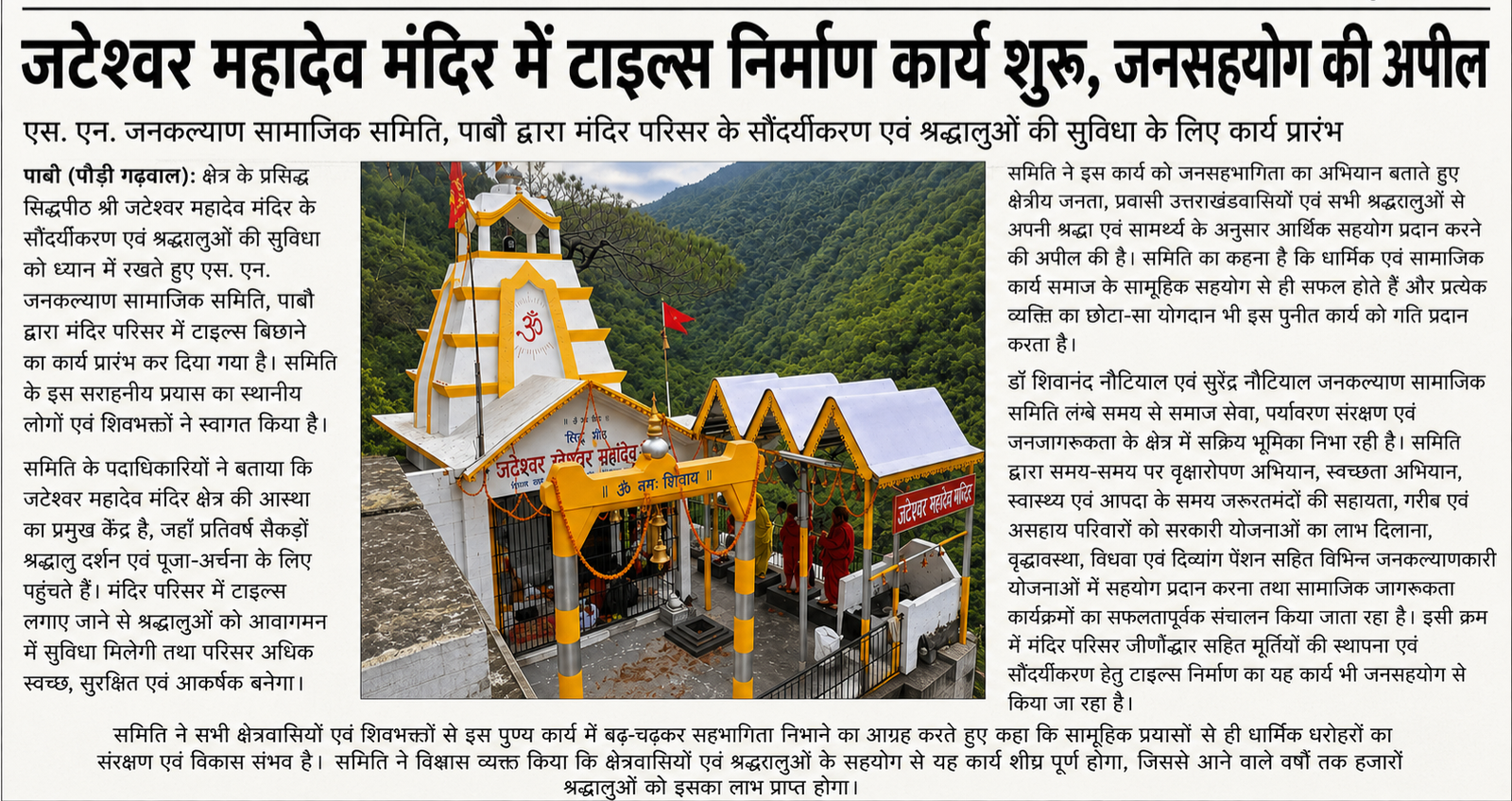 जटेश्वर महादेव मंदिर में टाइल्स निर्माण कार्य शुरू, जनसहयोग की अपील