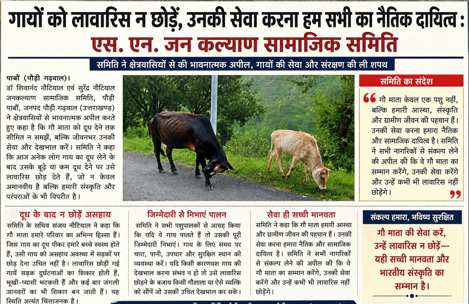 गायों को लावारिस न छोड़ें, उनकी सेवा करना हम सभी का नैतिक दायित्व : एस. एन. जन कल्याण सामाजिक समिति