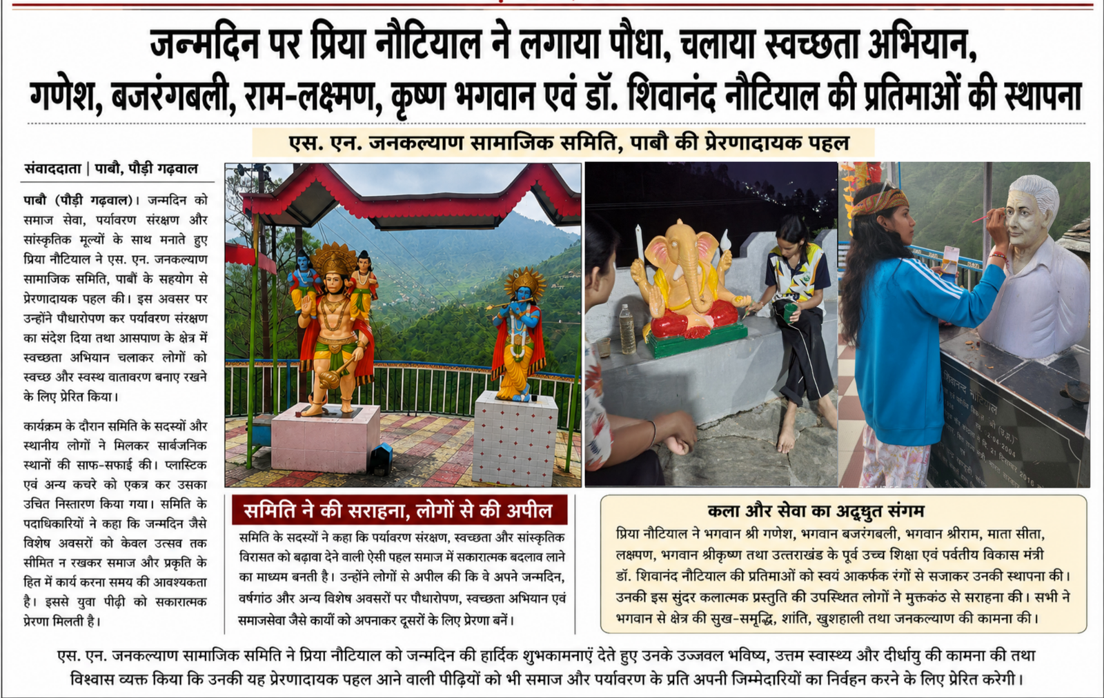 जन्मदिन पर प्रिया नौटियाल ने लगाया पौधा, चलाया स्वच्छता अभियान, विभिन्न प्रतिमाओं को रंगों से सजाकर की स्थापना