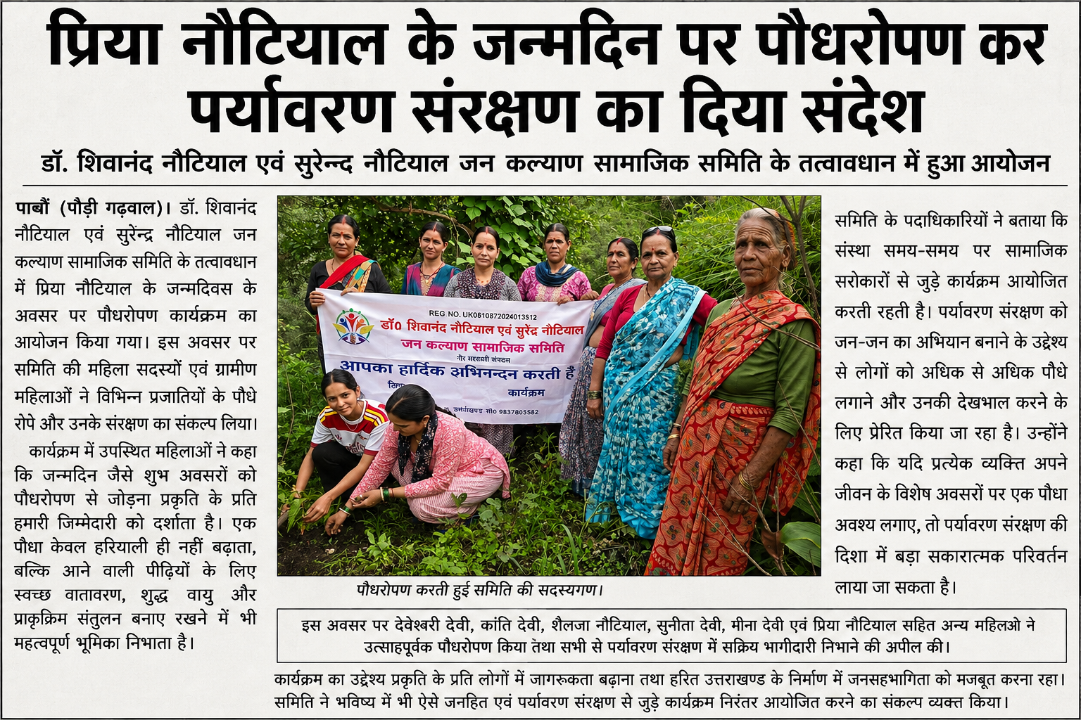 प्रिया नौटियाल के जन्मदिवस पर पौधरोपण कर पर्यावरण संरक्षण का दिया संदेश