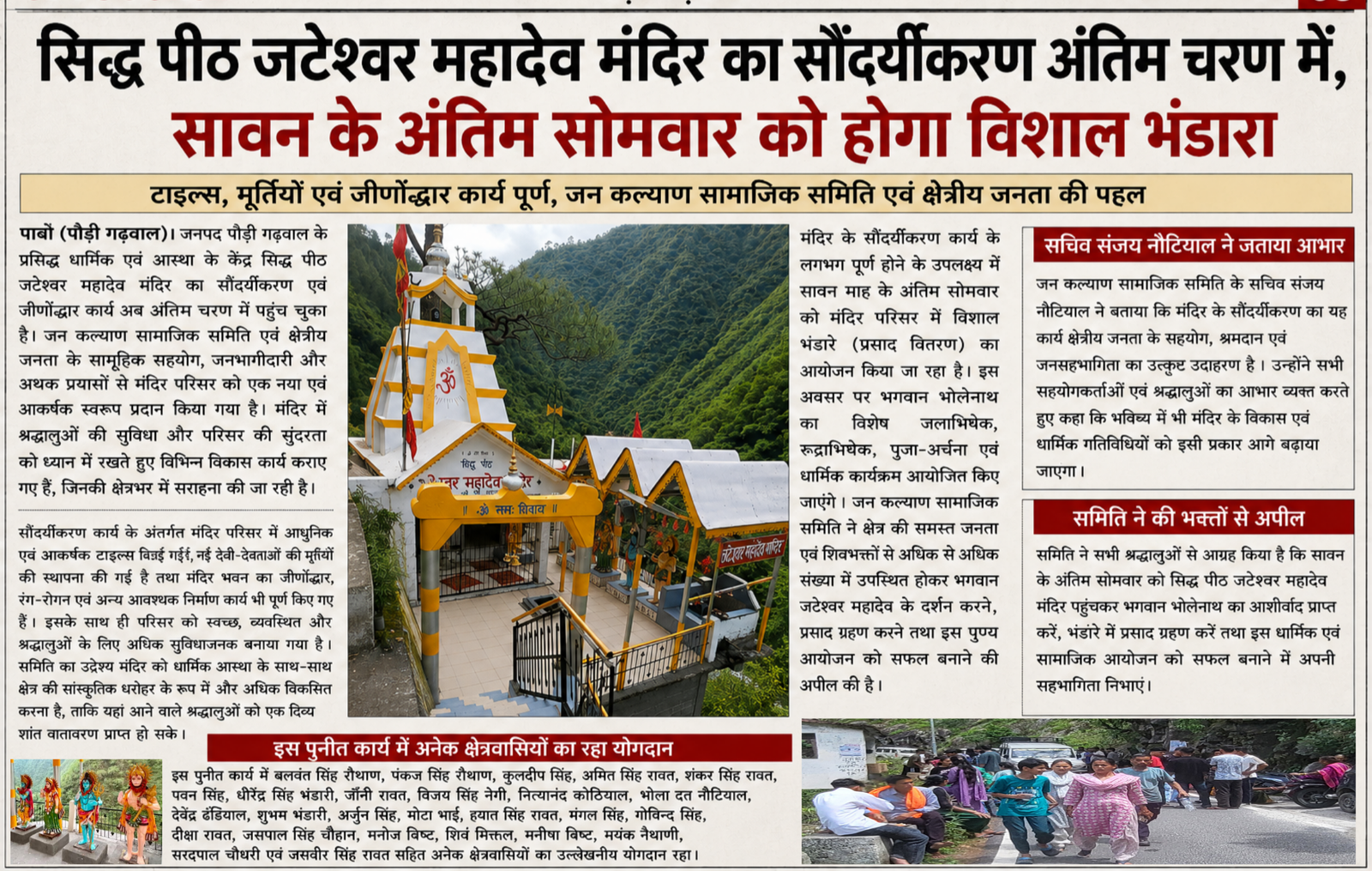 सिद्ध पीठ जटेश्वर महादेव मंदिर का सौंदर्यीकरण अंतिम चरण में, सावन के अंतिम सोमवार को होगा विशाल भंडारा