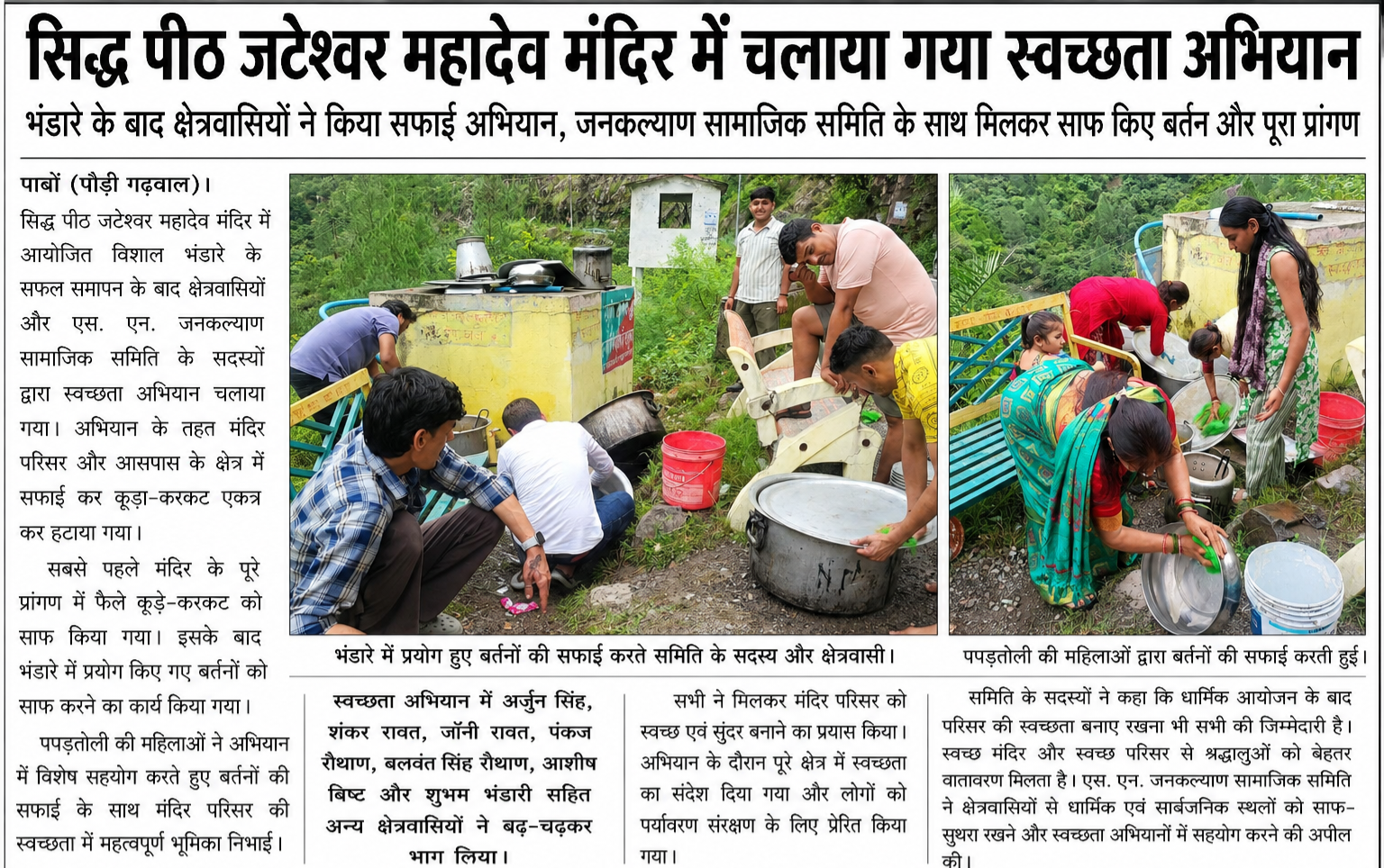सिद्धपीठ जटेश्वर महादेव मंदिर में भव्य कार्यक्रम, जनकल्याण सामाजिक समिति ने क्षेत्रवासियों का जताया आभार