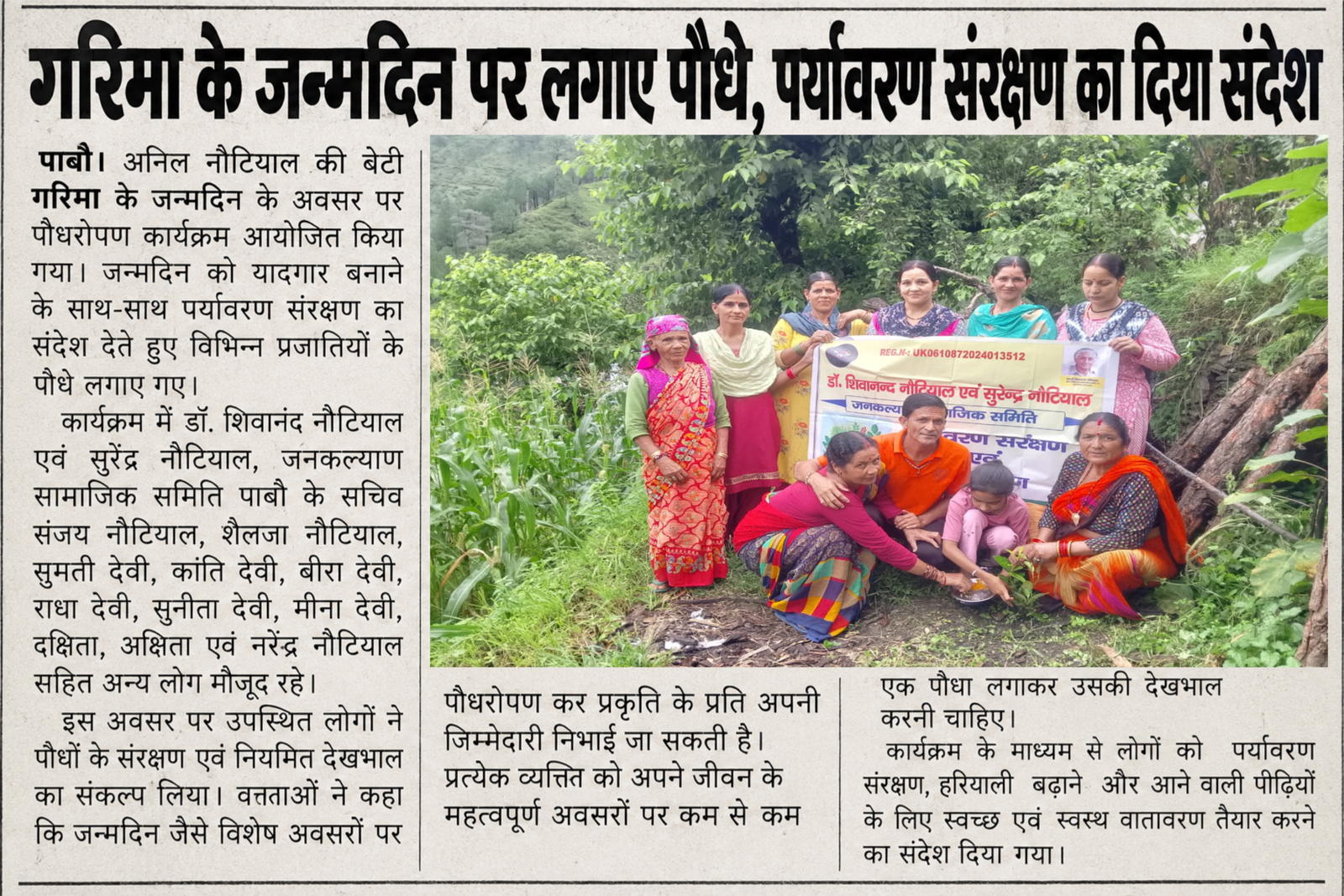 गरिमा के जन्मदिन पर लगाए पौधे, पर्यावरण संरक्षण का दिया संदेश  पाबौ। अनिल नौटियाल की बेटी गरिमा के जन्मदिन के अवसर पर पौधरोपण कार्यक्रम आयोजित किया गया। जन्मदिन को यादगार बनाने के साथ-साथ पर्यावरण संरक्षण का संदेश देते हुए विभिन्न प्रजातियों के पौधे लगाए 
